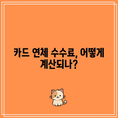 카드 연체 수수료와 부동산 경매 절차