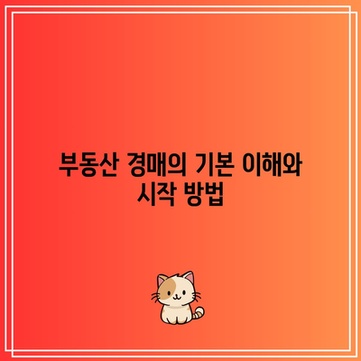 부동산 경매 경험으로 부귀한 인생 만들기