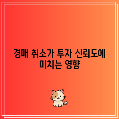 부동산 경매 취소 시 발생하는 손실과 책임