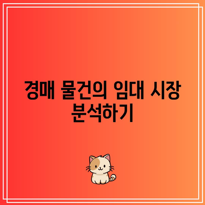 경매 시 임대 수익 잠재력 파악하기