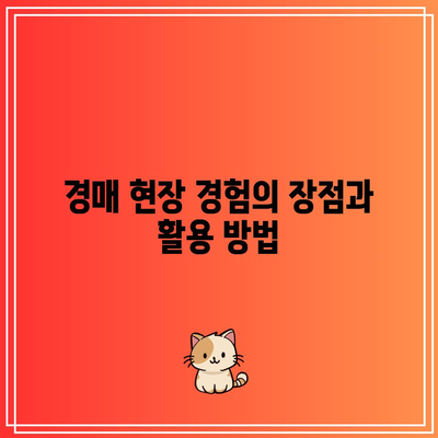 경매 현장 관람으로 숨겨진 기회를 찾아보세요