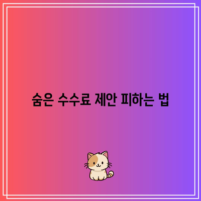 부동산 경매 투자를 위한 수수료 꿀팁