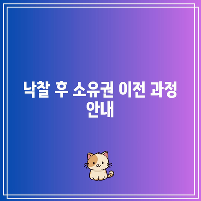 부동산 경매의 구체적인 진행 과정