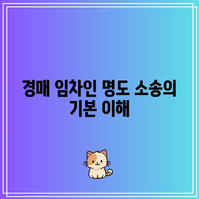 경매 임차인 명도 소송 및 집행 비용 주의 사항