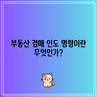 부동산 경매 인도 명령 신청 방법 및 비용