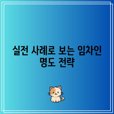 부동산 경매 임차인 명도