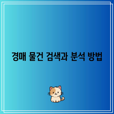 부동산 경매의 구체적인 진행 과정