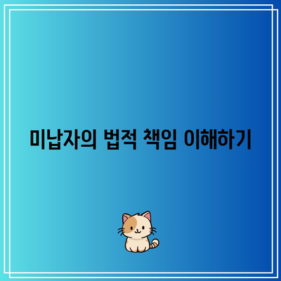 경매 미납자 대처 가이드: 재경매 방지