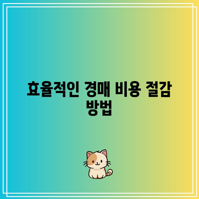 부동산 경매와 낙찰까지의 비용