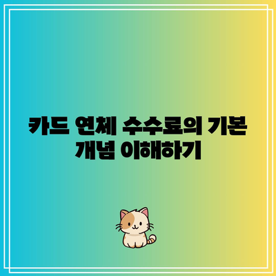 카드 연체 수수료 고려한 부동산 경매 절차 아는 것