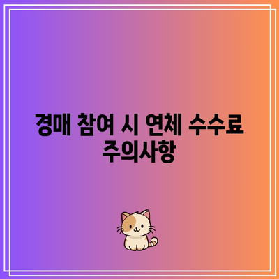 경매 부동산 관련 카드 연체 수수료 이해