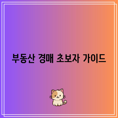 부동산 경매에 필요한 필수 정보 웹사이트