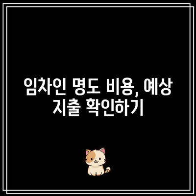 부동산 경매 임차인 명도 비용 유의사항