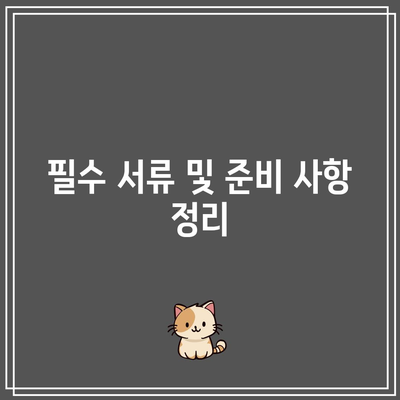 경매 인도 명령 신청 가이드