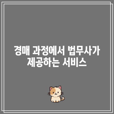 부동산 경매법무사의 역할과 상담 비용