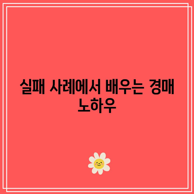 부동산 경매 경험으로 부귀한 인생 만들기