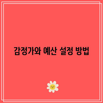 부동산 경매 입찰 가격 산정 고려 사항