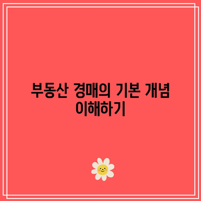 부동산 경매 절차 간단히 알아보기