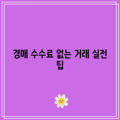 경매 수수료 없는 최고의 경매 서비스 탐색하기