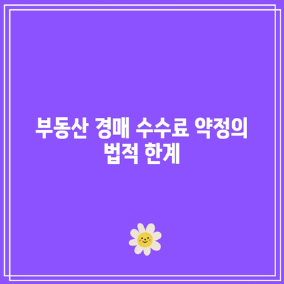 부동산 경매 수수료 약정의 무효 사례