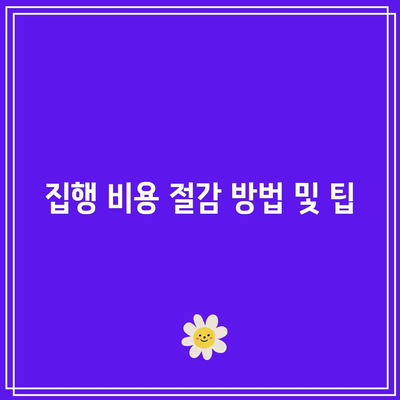 경매 임차인 명도 소송 및 집행 비용 주의 사항