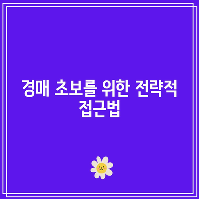 무조건 싸게 사는 경매 전략: 즐거운 저렴한 낙찰 여정