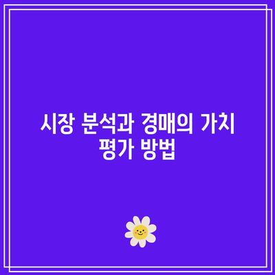 경매로 부동산 왕국 건설하기: 궁극적인 부동산 투자 전략