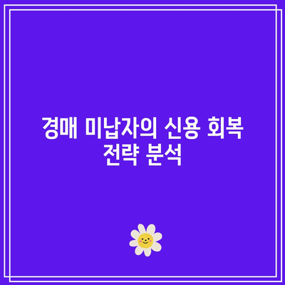 경매 미납자의 신용 파괴: 장기적인 영향