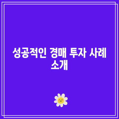 부동산 경매로 대박을 터트린 사례