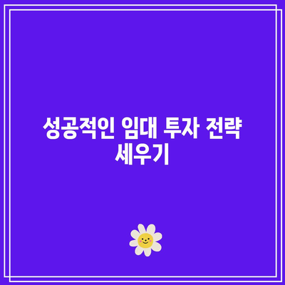 경매 시 임대 수익 잠재력 파악하기