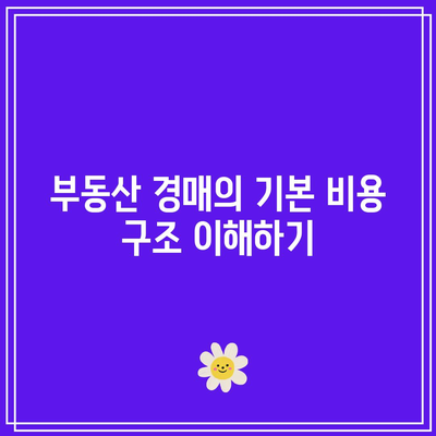 부동산 경매까지 발생하는 비용 분석