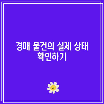 경매 현장 관람으로 부동산 투자의 위험 감소