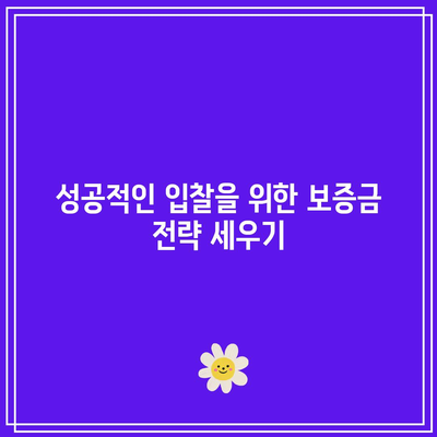 입찰 보증금 사용: 경매에서 성공하기 위한 팁