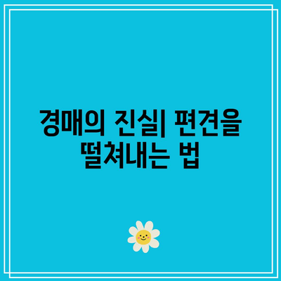 경매 편견 극복하기: 믿지 말고 행동하기