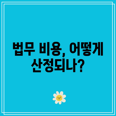 경락 잔금 대출 조건 및 법무 비용 수수료