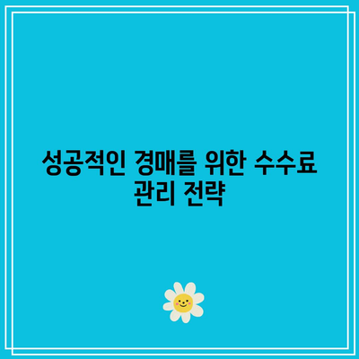 상업용 부동산 경매: 현명한 투자를 위한 수수료 이해