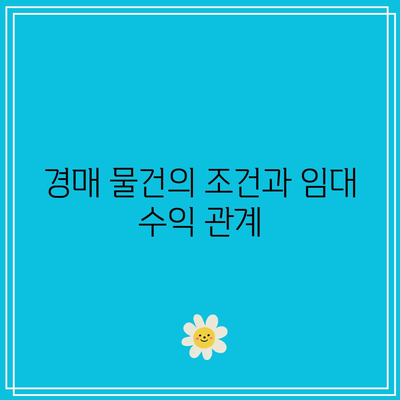 경매 시 임대 수익 잠재력 파악하기