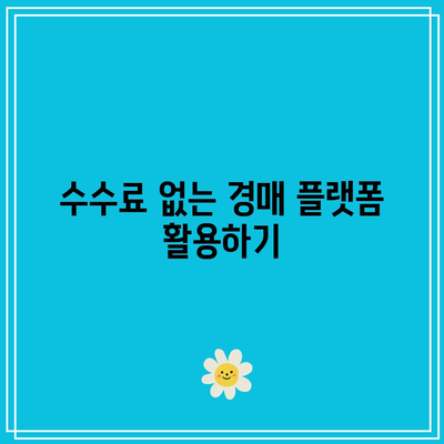 부동산 경매에서 0% 수수료를 받는 방법