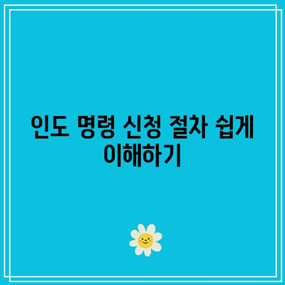 부동산 경매 인도 명령 신청 방법 및 비용