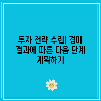 경매 현장 관람 후 무엇을 해야 할까요?