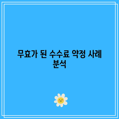 부동산 경매 수수료 약정의 무효 사례