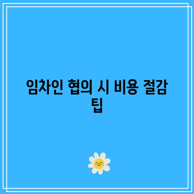 부동산 경매 임차인 명도 비용 유의사항