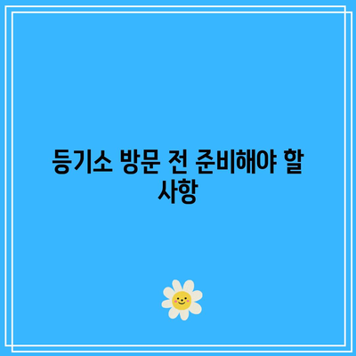 토지 경매 낙찰 후 독립적 등기 과정 가이드