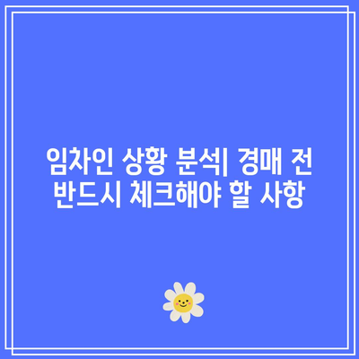 임차인 명도 안내까지! 부동산 경매 과정 구체적으로 파악하기