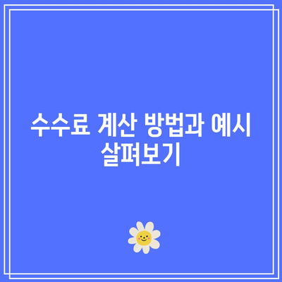 경매 절차 이해에 필수적인 수수료 항목 확인