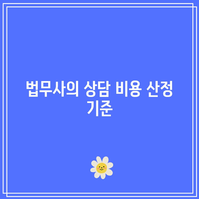 부동산 경매법무사의 역할과 상담 비용