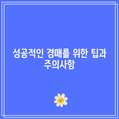 부동산 경매 법무사 상담으로 안전하게