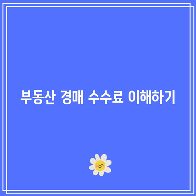 부동산 경매 수수료 0% 구하기