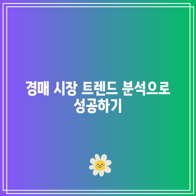 부동산 경매 경험자들이 전하는 성공 비결