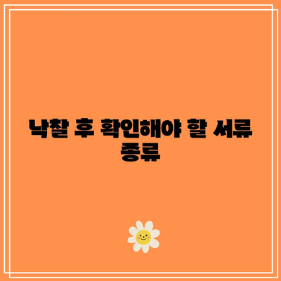 부동산 경매 낙찰 후 프로세스 해부